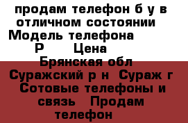 продам телефон б/у в отличном состоянии › Модель телефона ­ SENSEIT Р101 › Цена ­ 1 700 - Брянская обл., Суражский р-н, Сураж г. Сотовые телефоны и связь » Продам телефон   